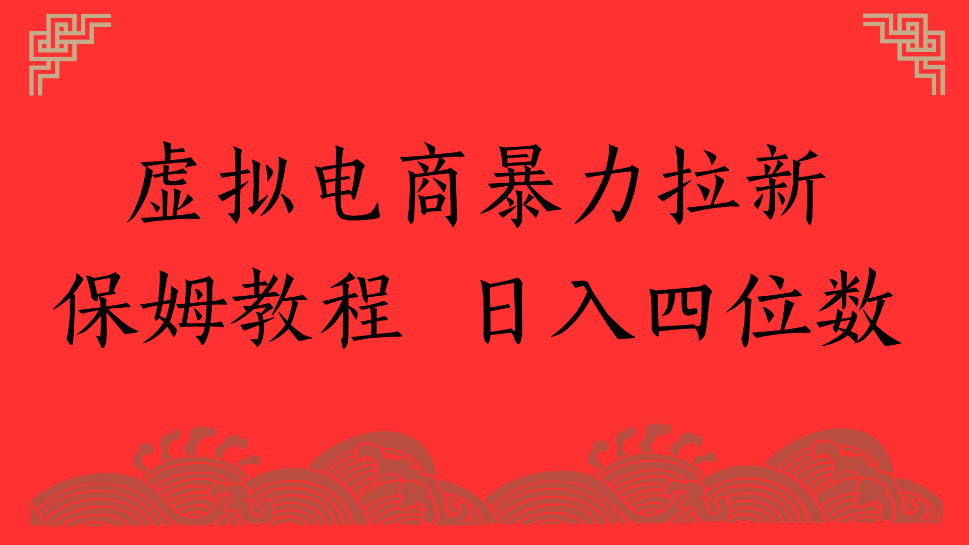 虚拟电商暴力拉新，保姆教程 日入四位数创业吧-网创项目资源站-副业项目-创业项目-搞钱项目创业吧