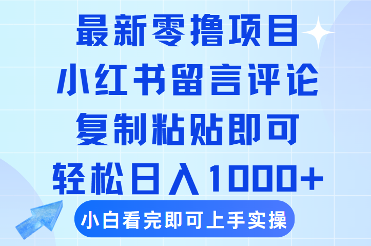 最新零撸小项目，小红书留言评论，复制粘贴即可赚钱，轻松日入1000+创业吧-网创项目资源站-副业项目-创业项目-搞钱项目创业吧