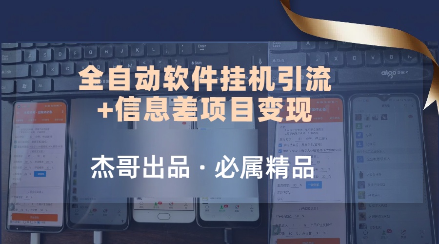 野路子全自动软件挂机引流+信息差项目变现，日赚2000+创业吧-网创项目资源站-副业项目-创业项目-搞钱项目创业吧