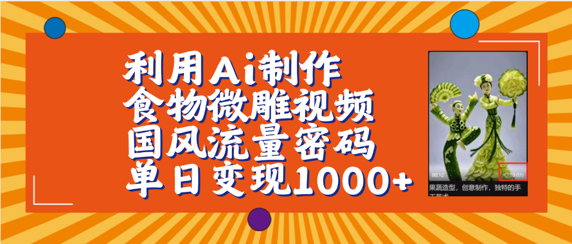 利用Ai制作食物微雕视频，国风流量密码，单日变现1000+【保姆级教程】创业吧-网创项目资源站-副业项目-创业项目-搞钱项目创业吧