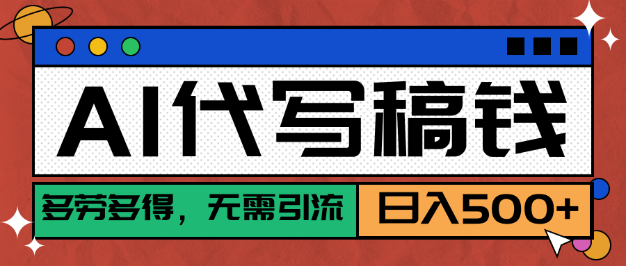 【AI代写】稳定靠谱项目，多劳多得，不用自己引流，单日稳定变现500+创业吧-网创项目资源站-副业项目-创业项目-搞钱项目创业吧
