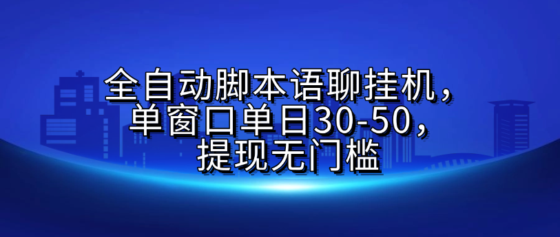全自动脚本语聊挂机，单窗口单日30-50，提现无门槛创业吧-网创项目资源站-副业项目-创业项目-搞钱项目创业吧