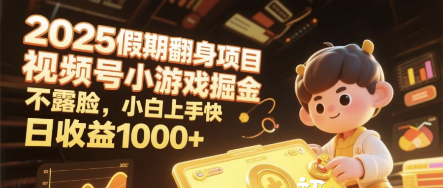 2025假期翻身项目，视频号小游戏掘金，不露脸，小白上手快，日收益1000+创业吧-网创项目资源站-副业项目-创业项目-搞钱项目创业吧