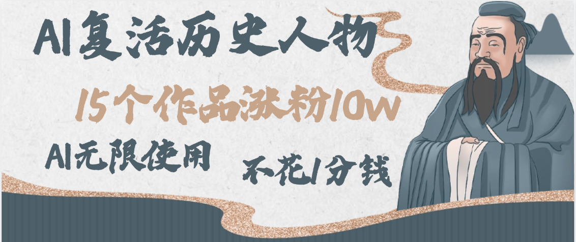 AI复活历史人物，15个作品涨粉10w，附：不花1分钱无限使用AI创业吧-网创项目资源站-副业项目-创业项目-搞钱项目创业吧