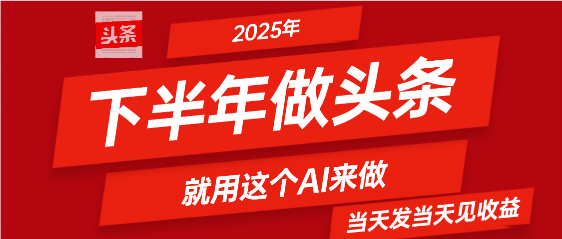 2025年下半年【头条+AI】复制粘贴，暴利变现，当天发第二天更新收益，单日变现可达4位数创业吧-网创项目资源站-副业项目-创业项目-搞钱项目创业吧