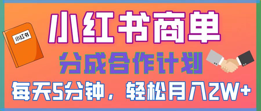 2025副业黑马曝光，0门槛小红书项目，小白也能轻松月入2万+创业吧-网创项目资源站-副业项目-创业项目-搞钱项目创业吧