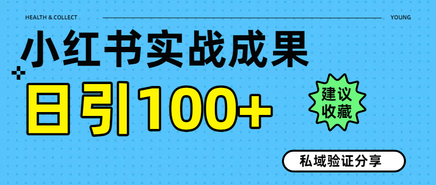 实战成果！小红书图文引流日引100+私域流量经验分享创业吧-网创项目资源站-副业项目-创业项目-搞钱项目创业吧