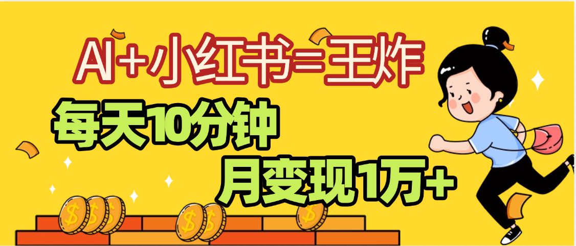 2025副业黑马曝光，0门槛小红书+AI项目，小白也能轻松月入2万+创业吧-网创项目资源站-副业项目-创业项目-搞钱项目创业吧