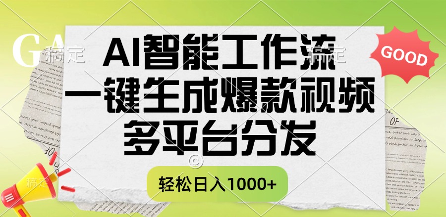 一键生成爆款视频，AI智能工作流，多平台分发，一天收益1000+创业吧-网创项目资源站-副业项目-创业项目-搞钱项目创业吧
