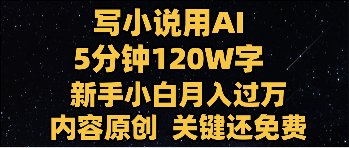 写小说用AI,关键还免费，5分钟120W字，懒人必备神器，副业最佳选择创业吧-网创项目资源站-副业项目-创业项目-搞钱项目创业吧