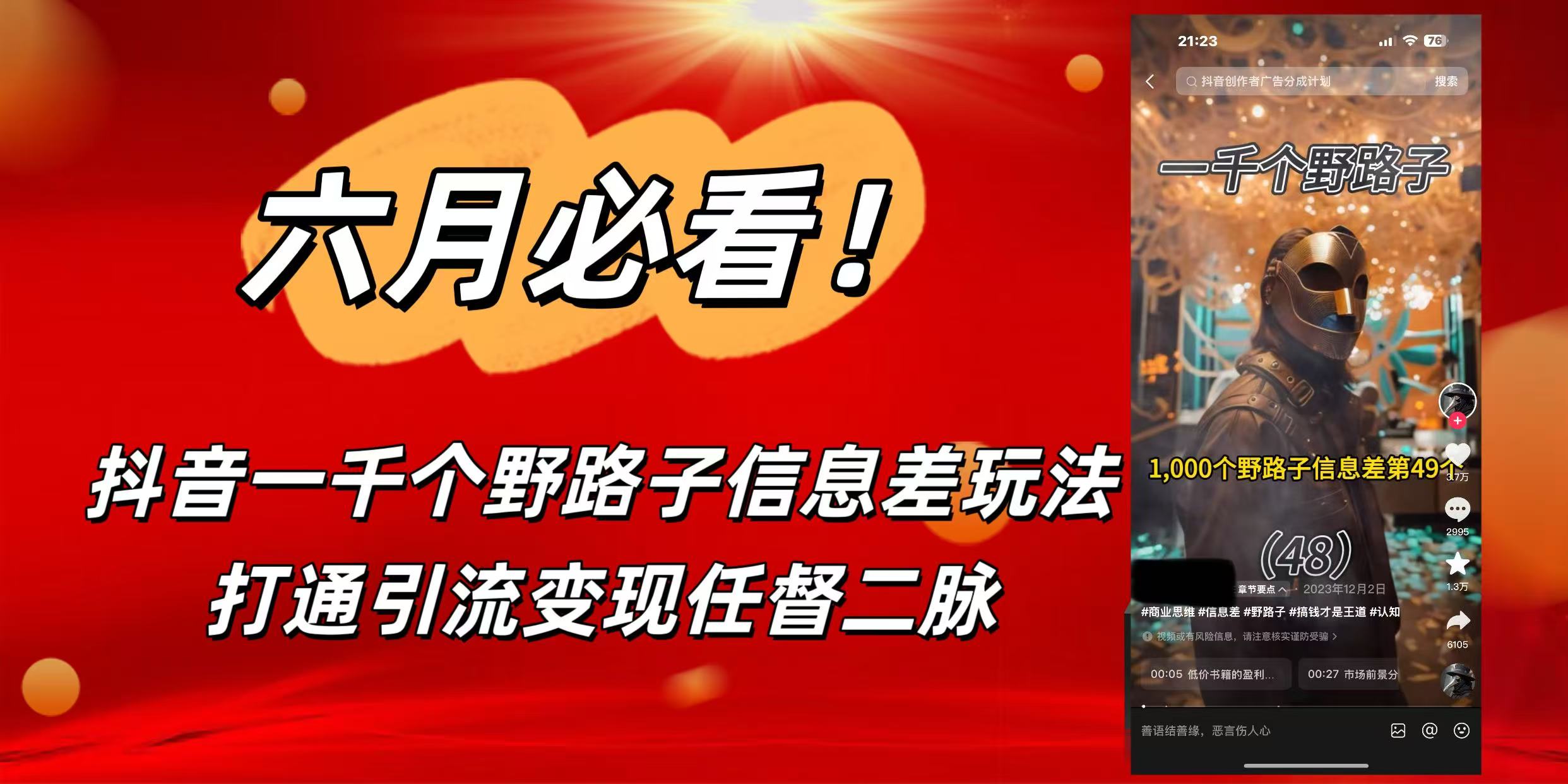 6月必看！抖音一千个野路子信息差玩法，打通引流变现任督二脉创业吧-网创项目资源站-副业项目-创业项目-搞钱项目创业吧