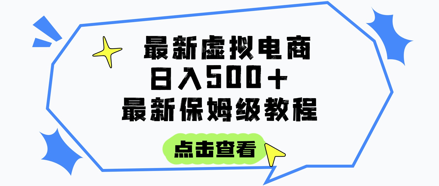 日入300+的虚拟电商项目，保姆级教程，全网最详细，操作简单，每天一个小时，实现被动收入创业吧-网创项目资源站-副业项目-创业项目-搞钱项目创业吧