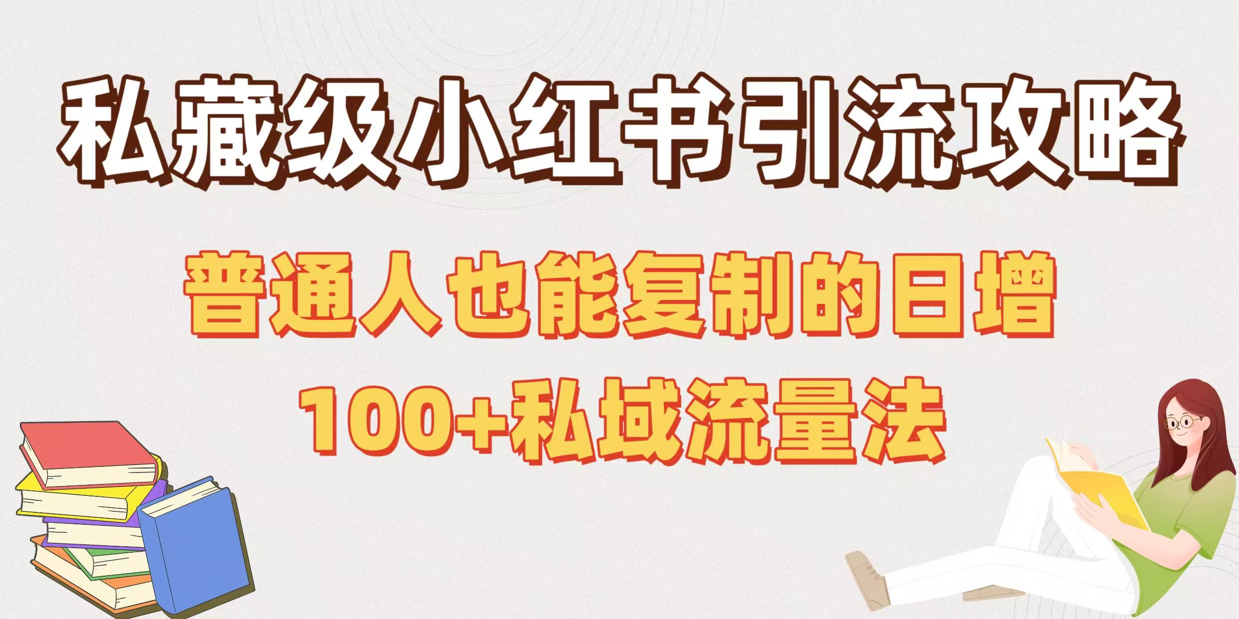 私藏级小红书引流攻略：普通人也能复制的日增100+私域流量法创业吧-网创项目资源站-副业项目-创业项目-搞钱项目创业吧