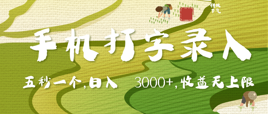 手机打字录入，五秒一个，日入 3000+，收入无上限创业吧-网创项目资源站-副业项目-创业项目-搞钱项目创业吧