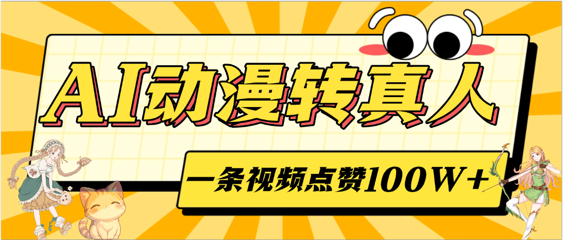AI动漫转真人，一条视频点赞100W+，单日变现2000+创业吧-网创项目资源站-副业项目-创业项目-搞钱项目创业吧