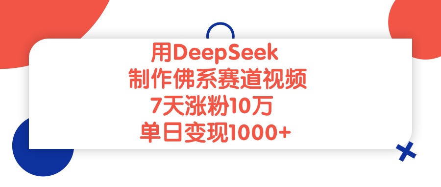 用DeepSeek制作佛系赛道视频，单日变现1000+，7天涨粉10万创业吧-网创项目资源站-副业项目-创业项目-搞钱项目创业吧