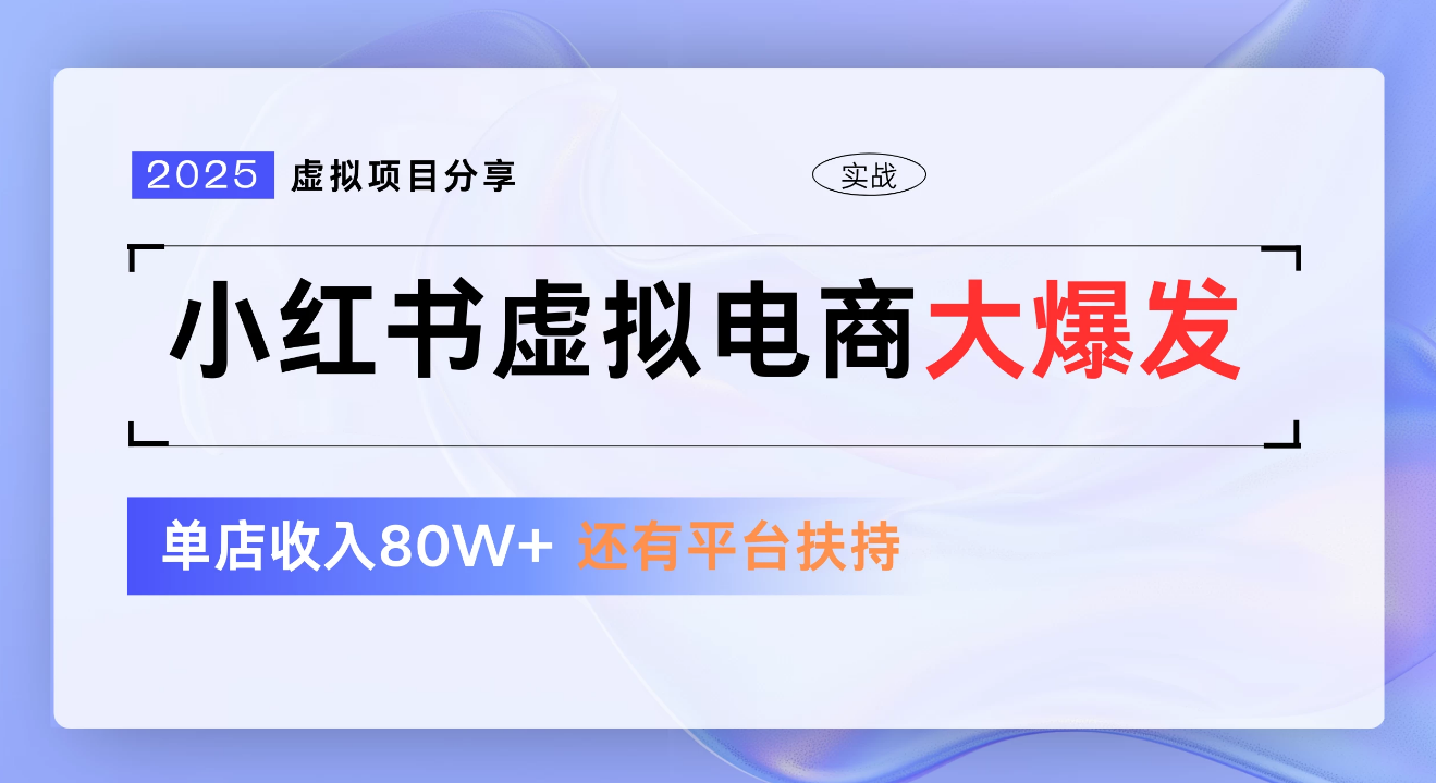 小红书虚拟电商项目，新手单店月入1W，0门槛1拖3玩法创业吧-网创项目资源站-副业项目-创业项目-搞钱项目创业吧