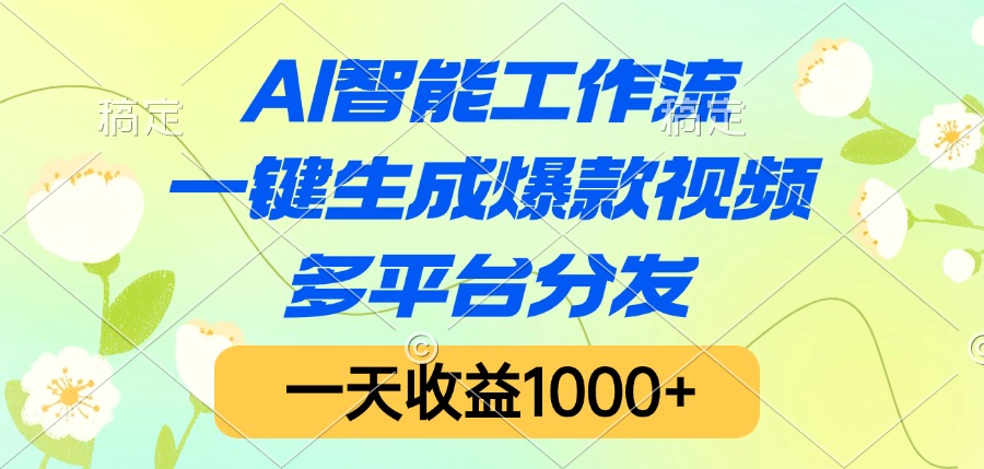 AI智能工作流，一键生成爆款视频，多平台分发，一天收益1000+创业吧-网创项目资源站-副业项目-创业项目-搞钱项目创业吧