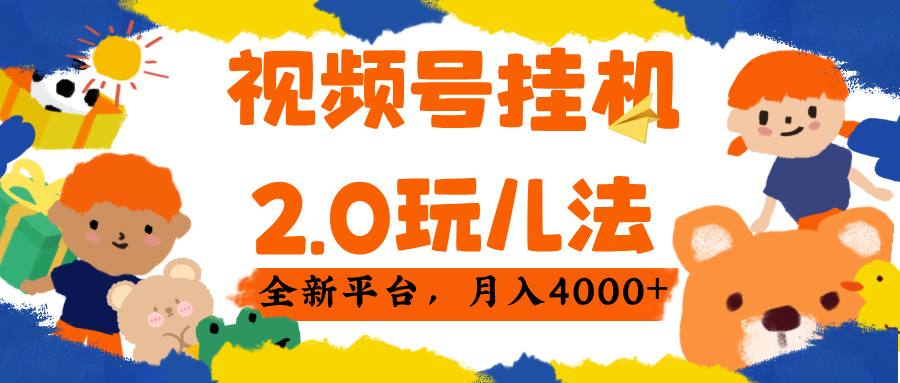 视频 号挂机 2.0 玩儿法， 全新平 台， 月入 4000+创业吧-网创项目资源站-副业项目-创业项目-搞钱项目创业吧