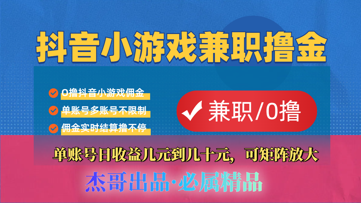 【抖音小游戏自刷项目】小白福利款，单账号每天挣几十，多刷多赚创业吧-网创项目资源站-副业项目-创业项目-搞钱项目创业吧