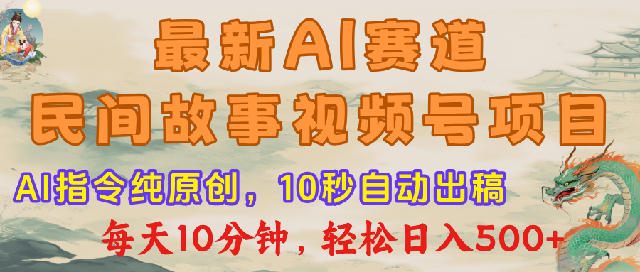 视频号赛道，最新AI民间故事，每日10分钟，轻松日入500+创业吧-网创项目资源站-副业项目-创业项目-搞钱项目创业吧