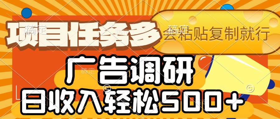 会复制粘贴即可，广告调研，项目任务多，日收入轻松500+创业吧-网创项目资源站-副业项目-创业项目-搞钱项目创业吧