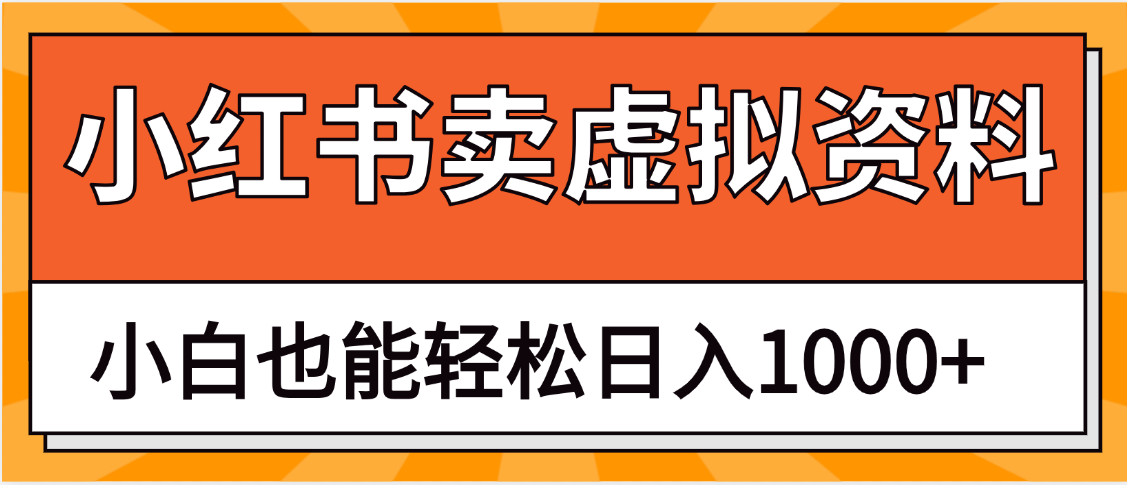 抖音小红书卖虚拟资料矩阵操作、月入过万创业吧-网创项目资源站-副业项目-创业项目-搞钱项目创业吧