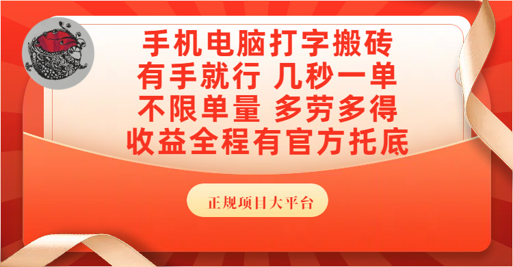 手机电脑打字搬砖，几秒一单，不限单量，多劳多得，收益全程有官方托底，正规项目大平台创业吧-网创项目资源站-副业项目-创业项目-搞钱项目创业吧