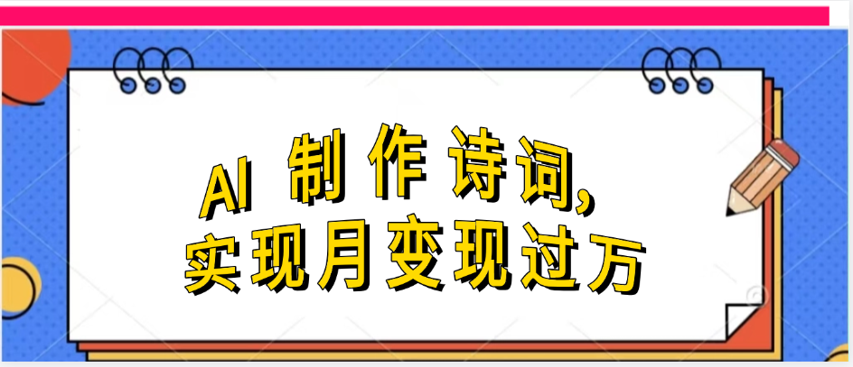 利用AI制作古诗，实现月变过万创业吧-网创项目资源站-副业项目-创业项目-搞钱项目创业吧