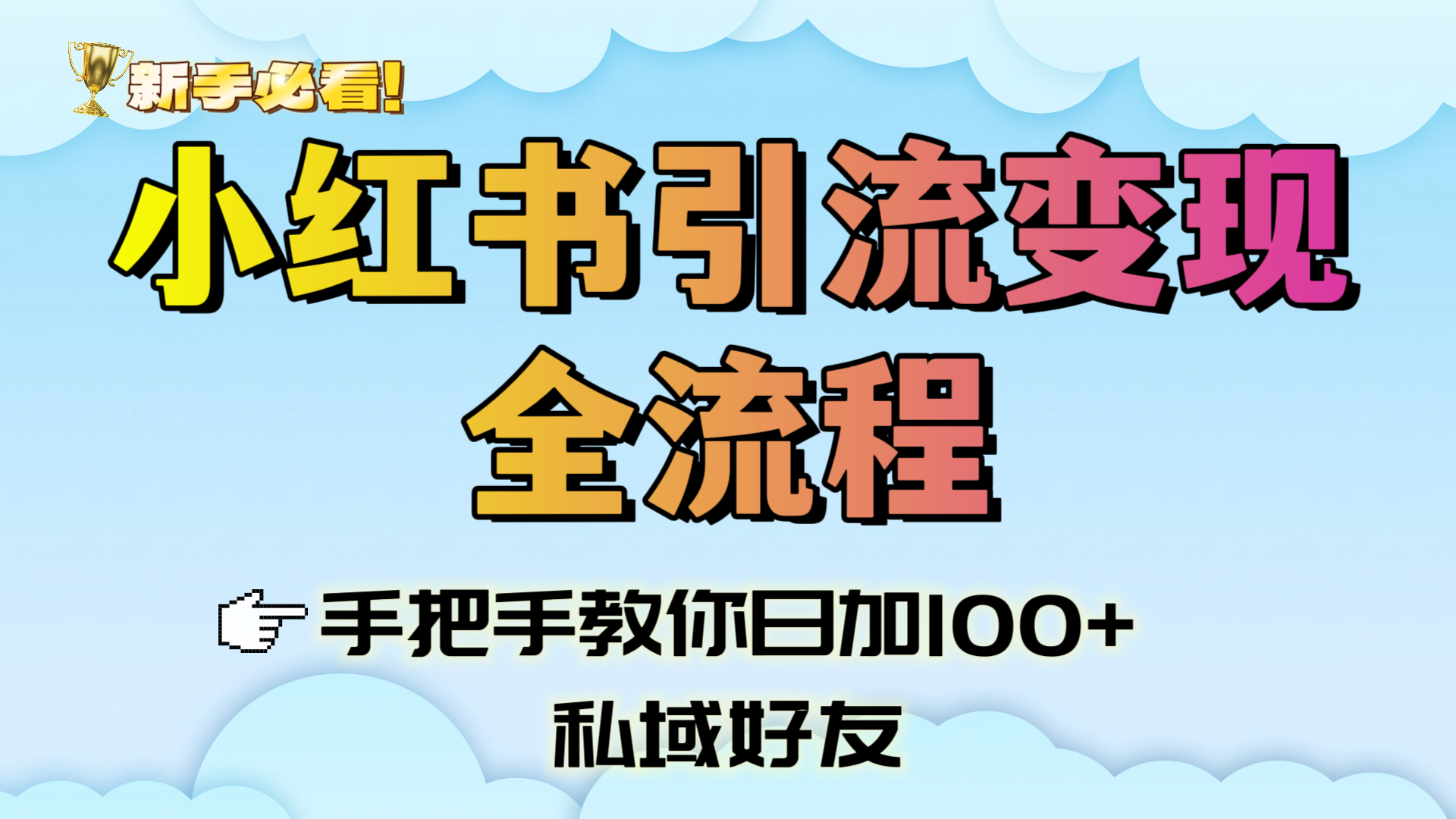 新手必看！小红书引流变现全流程，手把手教你日加100+私域好友创业吧-网创项目资源站-副业项目-创业项目-搞钱项目创业吧
