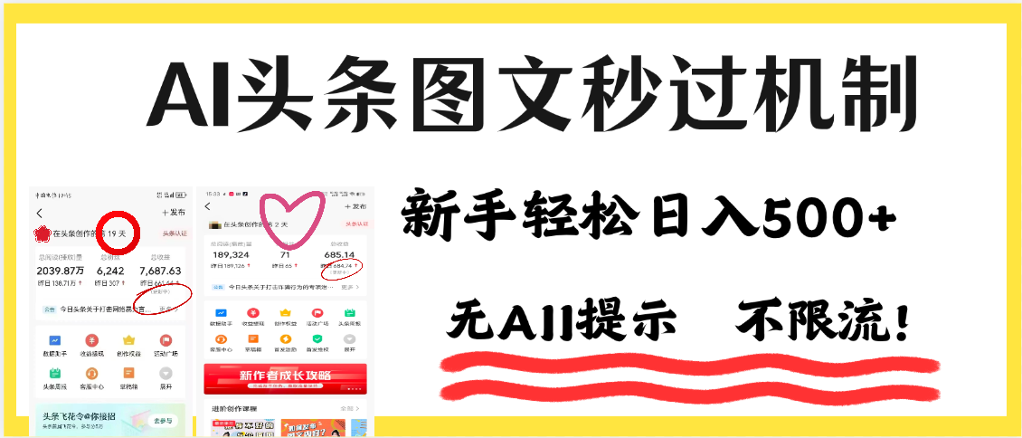 AI黑科技，一键创作，轻松破机制，头条图文轻松日入500+创业吧-网创项目资源站-副业项目-创业项目-搞钱项目创业吧