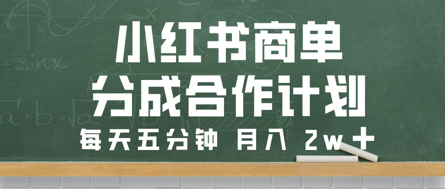 小红书商单分成合作计划，每天五分钟，月入 2w➕创业吧-网创项目资源站-副业项目-创业项目-搞钱项目创业吧