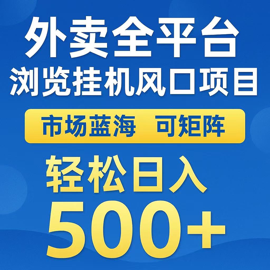 外卖全平台浏览挂机风口项目 市场蓝海 可矩阵 轻松日入500+创业吧-网创项目资源站-副业项目-创业项目-搞钱项目创业吧