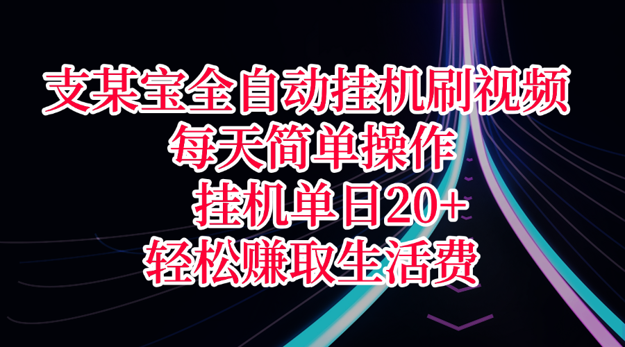 支某宝全自动挂机刷视频，每天简单操作，挂机单日20+，轻松赚取生活费创业吧-网创项目资源站-副业项目-创业项目-搞钱项目创业吧