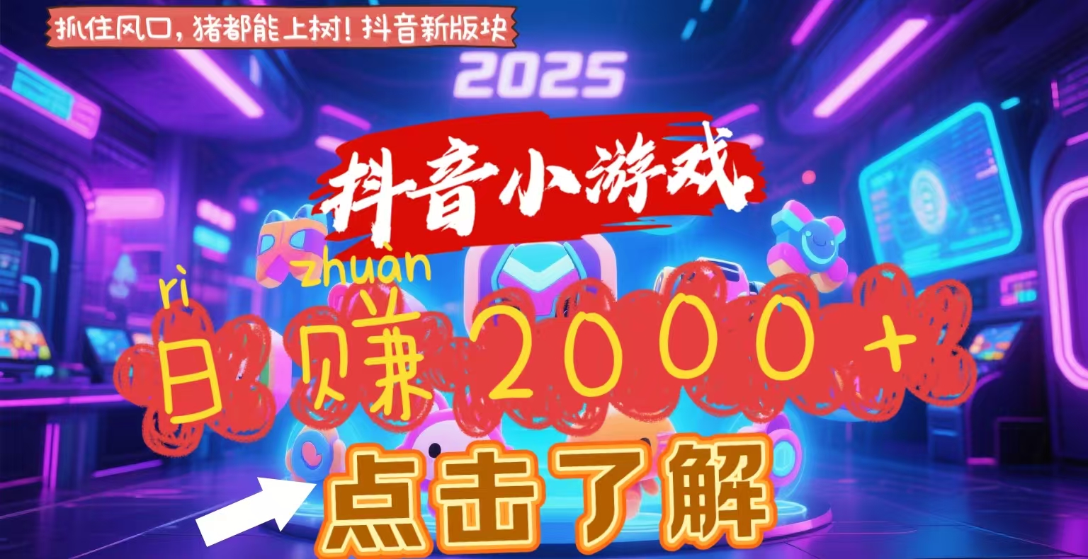 抖音小游戏，2025最新风口项目，亲测单游戏2000+感兴趣点击了解创业吧-网创项目资源站-副业项目-创业项目-搞钱项目创业吧