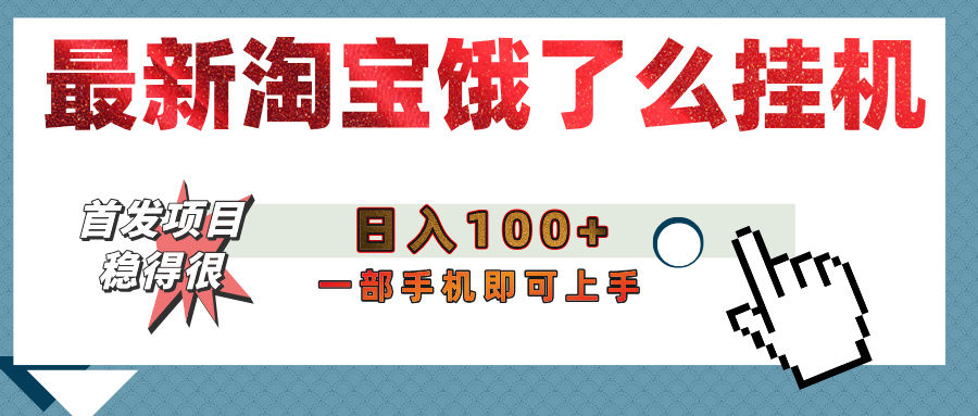【首发上新】淘宝饿了么浏览挂机项目（稳定日入100+，稳）创业吧-网创项目资源站-副业项目-创业项目-搞钱项目创业吧