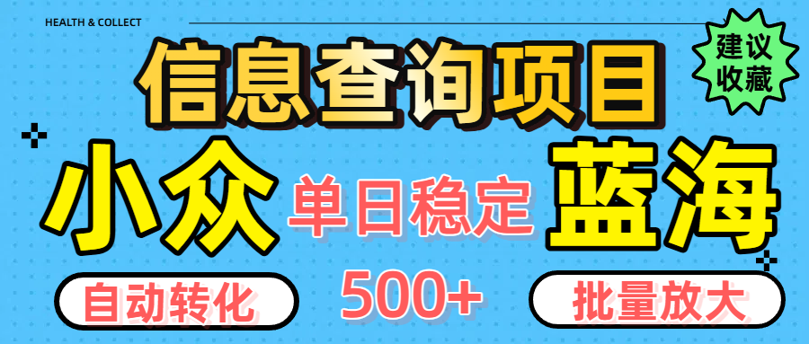小众蓝海信息查询项目，全自动转化赚钱，单日稳定500+，可批量无限放大创业吧-网创项目资源站-副业项目-创业项目-搞钱项目创业吧