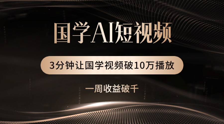 国学遇上AI！3分钟让国学视频破10万播放创业吧-网创项目资源站-副业项目-创业项目-搞钱项目创业吧