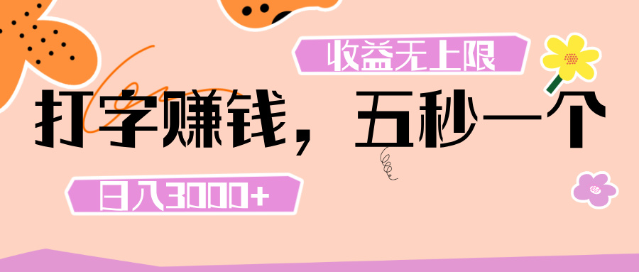 打字 赚钱 ， 五秒一个， 日入 3000+ ， 收益 无上限创业吧-网创项目资源站-副业项目-创业项目-搞钱项目创业吧
