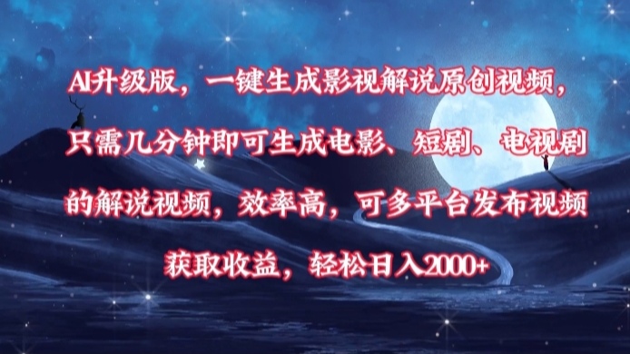 AI升级版，一键生成影视解说原创视频，只需几分钟即可生成电影，短剧，电视剧的解说视频。效率高，可多平台发布视频获取收益，轻松日入2000+创业吧-网创项目资源站-副业项目-创业项目-搞钱项目创业吧