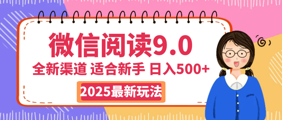 2025微信阅读惊爆新玩法来袭！零成本开启财富大门，如同手握印钞机，动动手指，单日狂赚500+，真有手就行！创业吧-网创项目资源站-副业项目-创业项目-搞钱项目创业吧