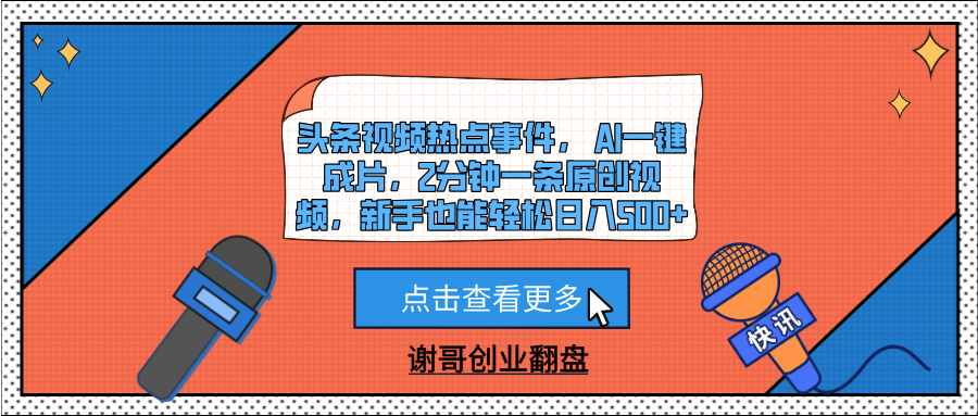 头条视频热点事件， AI一键成片，2分钟一条原创视频，新手也能轻松日入500+创业吧-网创项目资源站-副业项目-创业项目-搞钱项目创业吧
