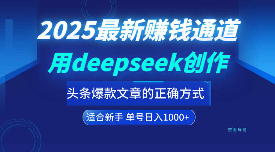 用deepseek轻松做今日头条爆款文章的正确打开方式  新手小白日入1000+创业吧-网创项目资源站-副业项目-创业项目-搞钱项目创业吧
