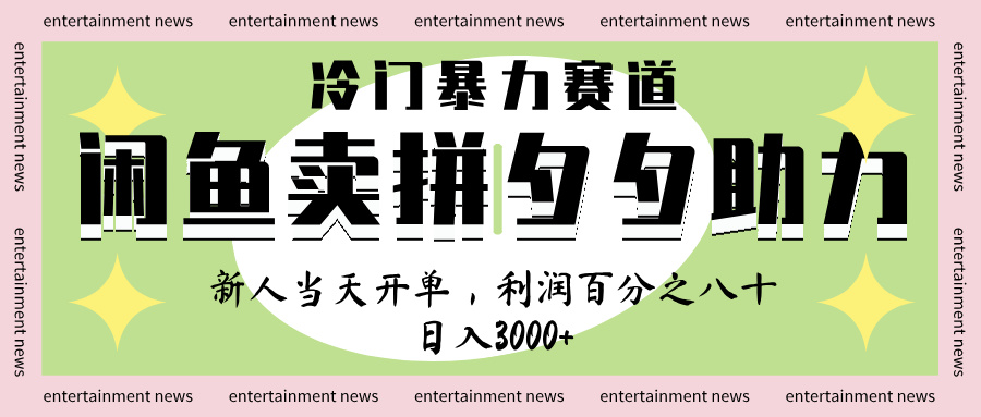 闲鱼 冷 门 暴力 赛 道， 一 单 80% 利 润 ， 新人 轻 松日入 1000+创业吧-网创项目资源站-副业项目-创业项目-搞钱项目创业吧
