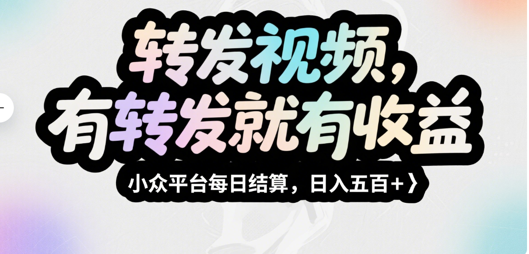 转发视频，有转发就有收益，小众平台每日结算，日入五百＋创业吧-网创项目资源站-副业项目-创业项目-搞钱项目创业吧
