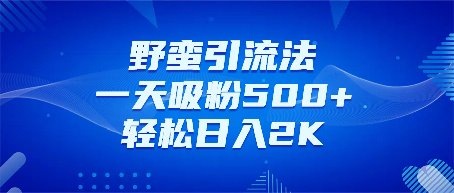 日引千粉不是梦！这套独家裂变秘籍，让你轻松卖项目当行业导师创业吧-网创项目资源站-副业项目-创业项目-搞钱项目创业吧