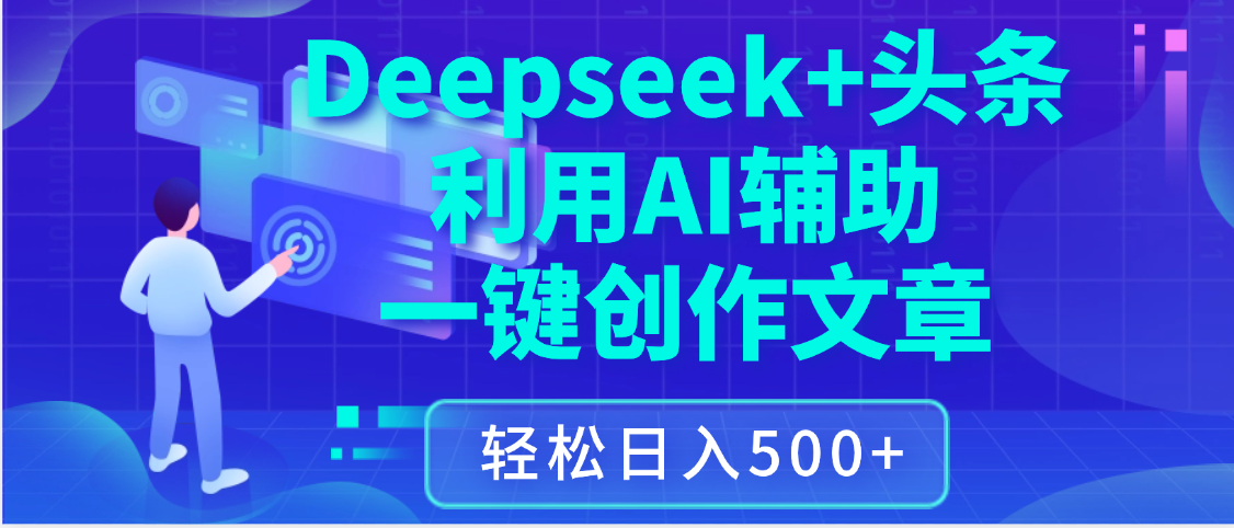 最新Deepseek+头条 利用AI辅助一键创作文章，保姆级教程，只需复制粘贴保守日入3位数创业吧-网创项目资源站-副业项目-创业项目-搞钱项目创业吧
