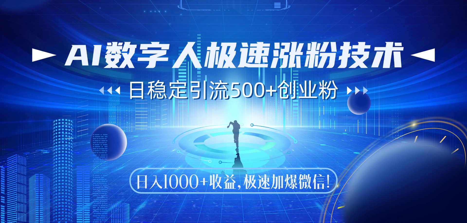 AI数字人极速涨粉技术，日稳定引流500+创业粉，日入1000+收益，极速加爆微信创业吧-网创项目资源站-副业项目-创业项目-搞钱项目创业吧