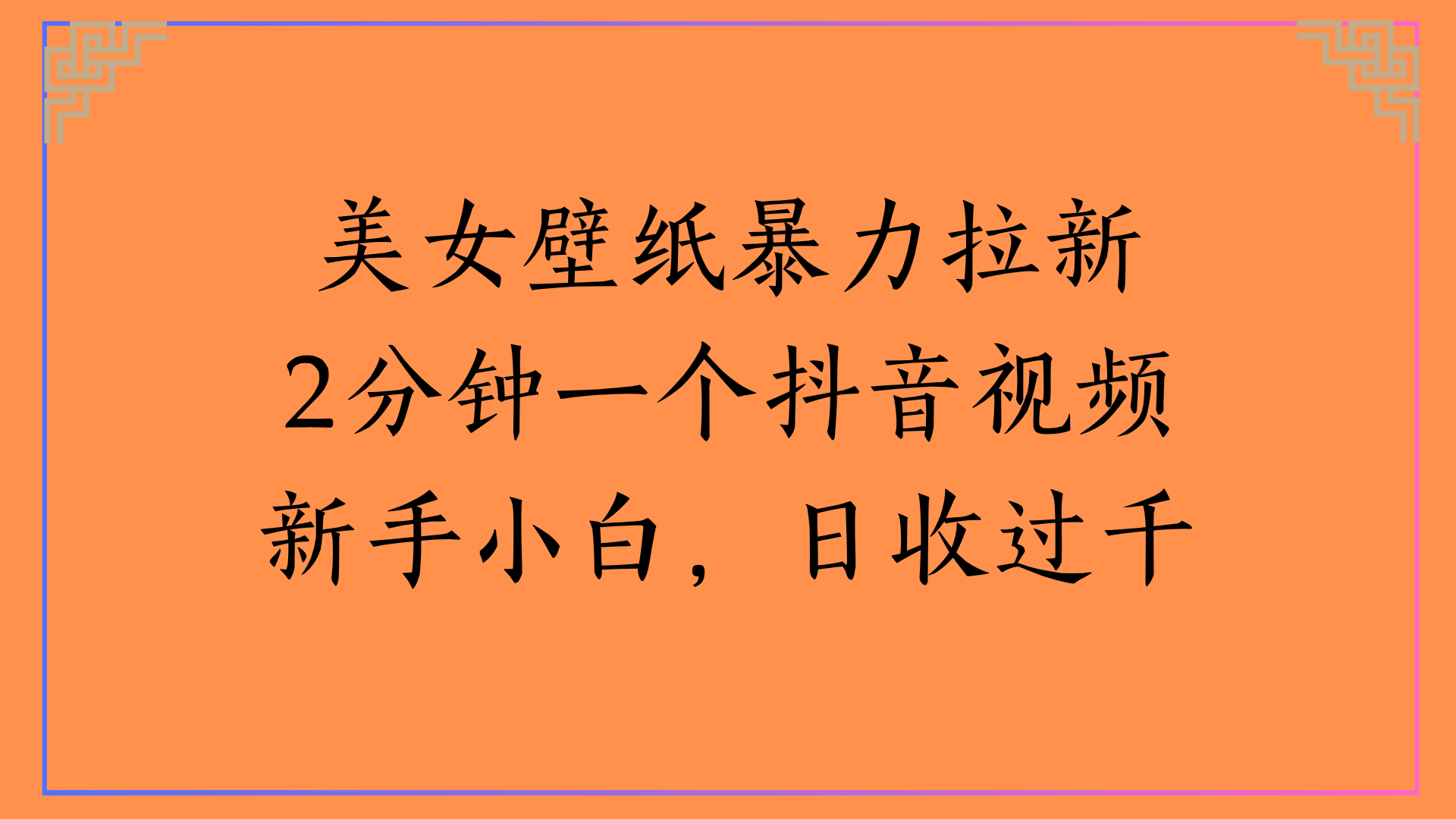 美女壁纸暴力拉新2分钟一个抖音视频新手小白，日收过千创业吧-网创项目资源站-副业项目-创业项目-搞钱项目创业吧