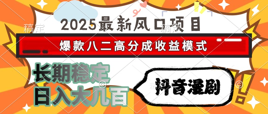 2025最新风口项目 抖音漫剧 爆款八二高分成收益模式 长期稳定日入大几百创业吧-网创项目资源站-副业项目-创业项目-搞钱项目创业吧